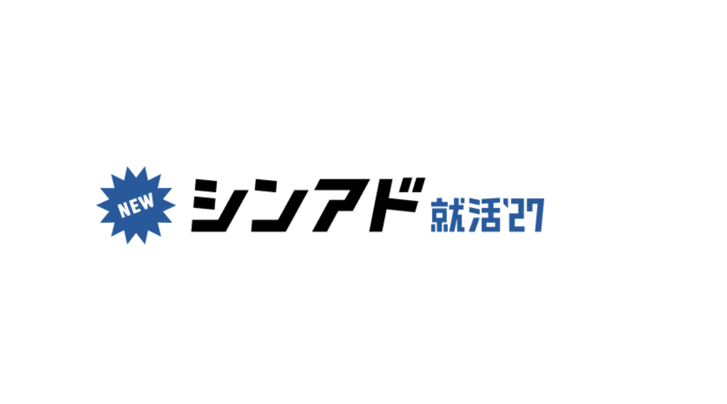 シンアド就活バナー